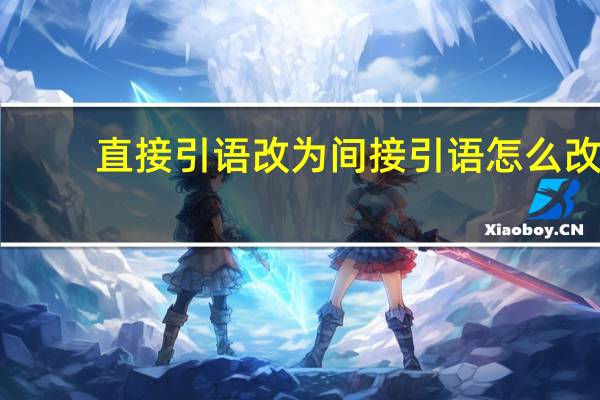 直接引语改为间接引语怎么改