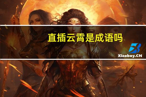 直插云霄是成语吗