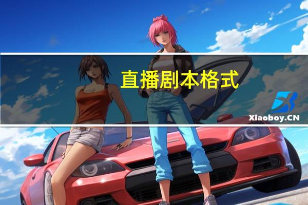 直播剧本格式