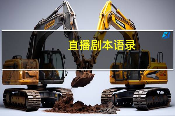 直播剧本语录