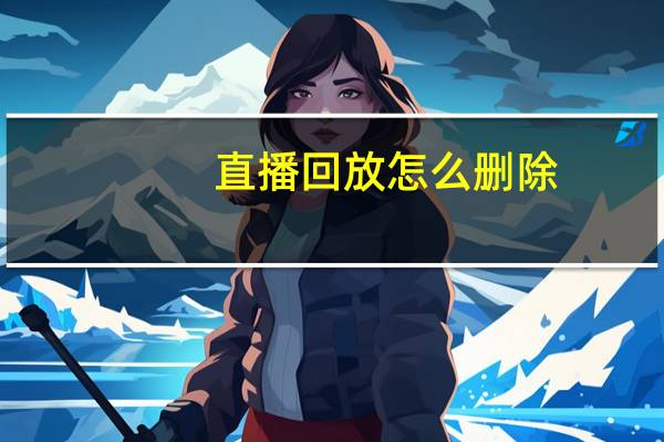 直播回放怎么删除