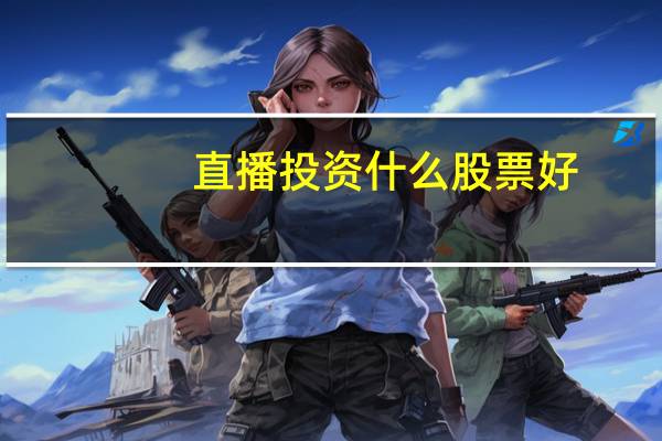 直播投资什么股票好