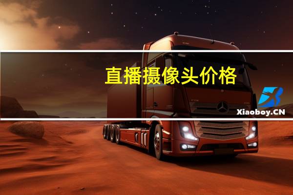 直播摄像头价格