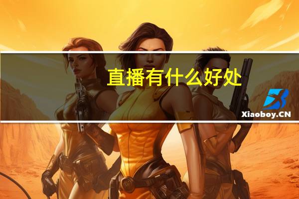 直播有什么好处