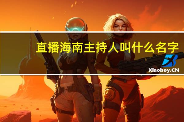 直播海南主持人叫什么名字