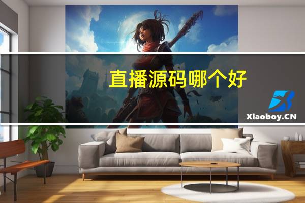 直播源码哪个好