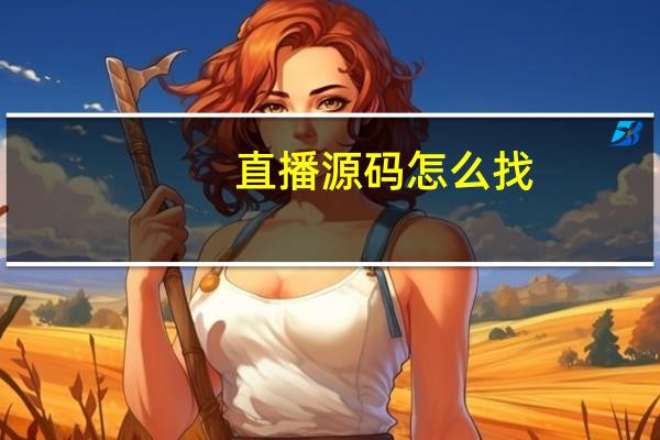 直播源码怎么找