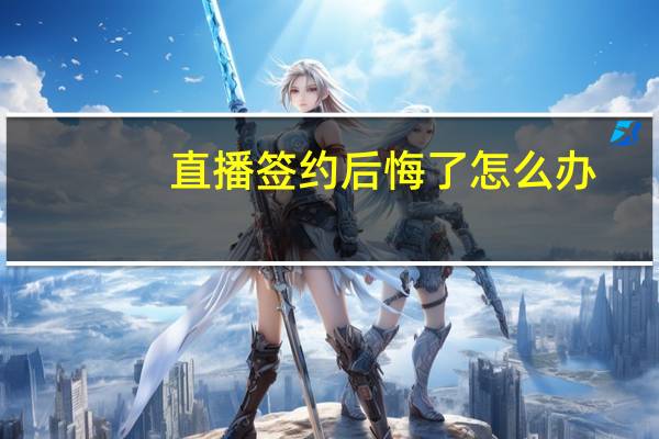 直播签约后悔了怎么办