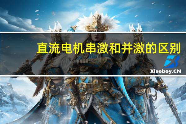 直流电机串激和并激的区别