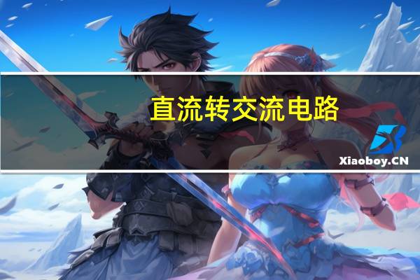 直流转交流电路