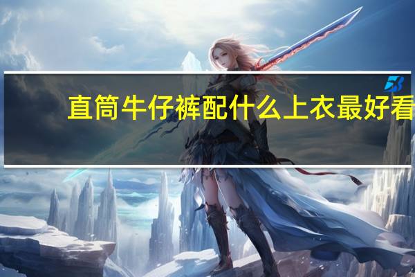 直筒牛仔裤配什么上衣最好看