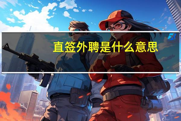 直签外聘是什么意思