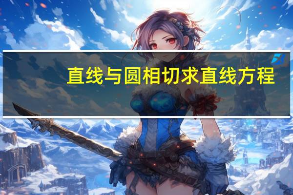 直线与圆相切求直线方程