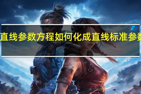 直线参数方程如何化成直线标准参数方程