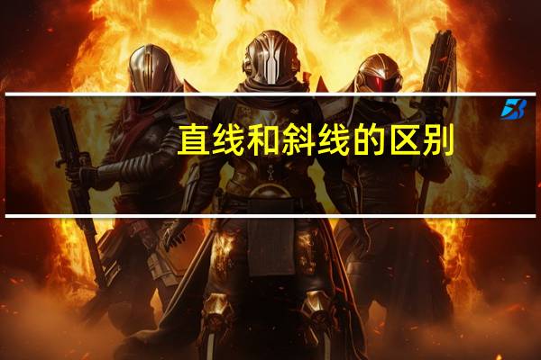 直线和斜线的区别
