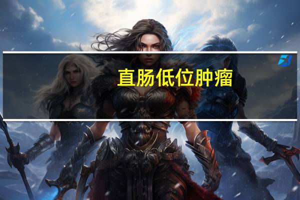 直肠低位肿瘤