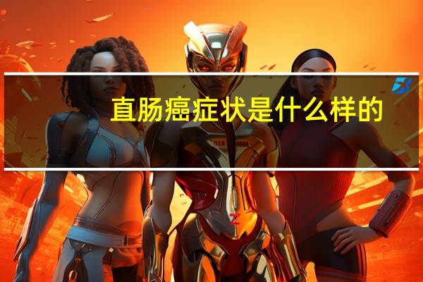 直肠癌症状是什么样的