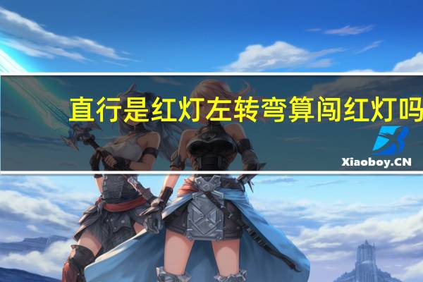 直行是红灯左转弯算闯红灯吗