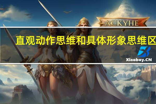 直观动作思维和具体形象思维区别