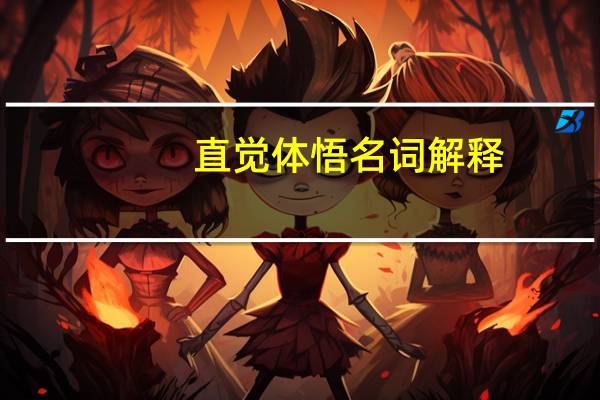 直觉体悟名词解释