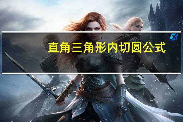 直角三角形内切圆公式