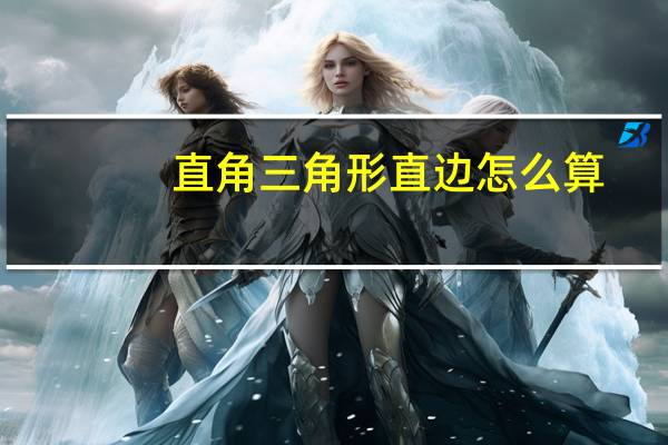 直角三角形直边怎么算