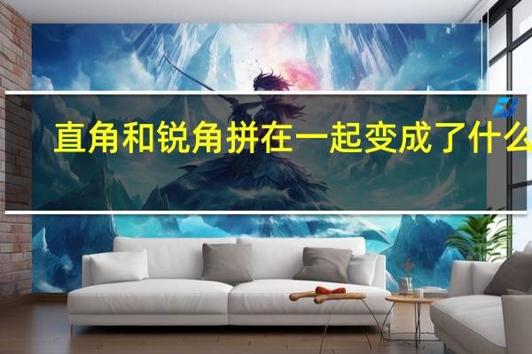 直角和銳角拼在一起變成了什么角