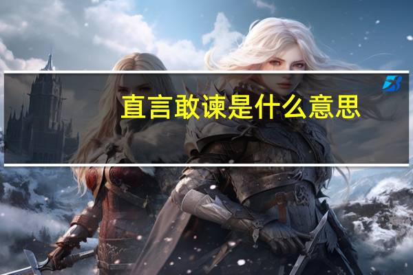 直言敢谏是什么意思