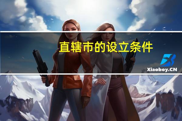直辖市的设立条件