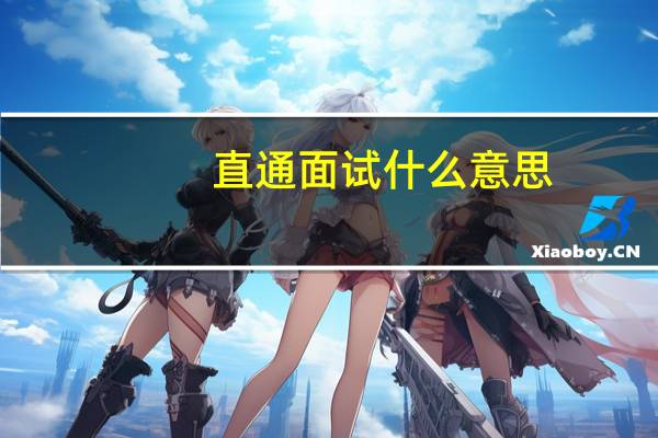 直通面试什么意思