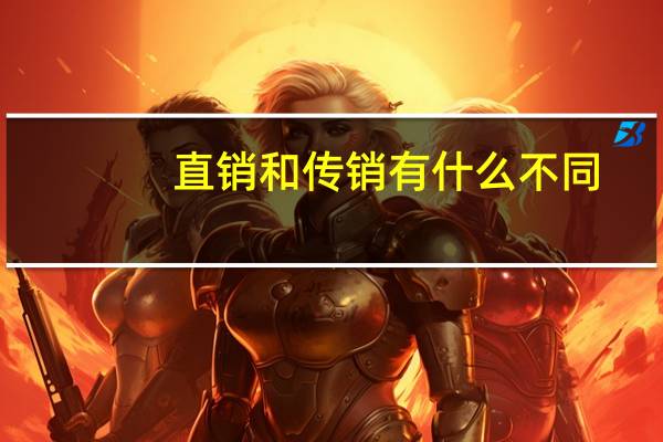 直销和传销有什么不同