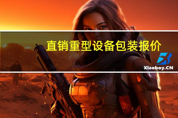 直销重型设备包装报价