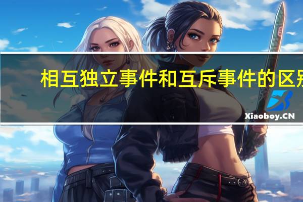 相互独立事件和互斥事件的区别