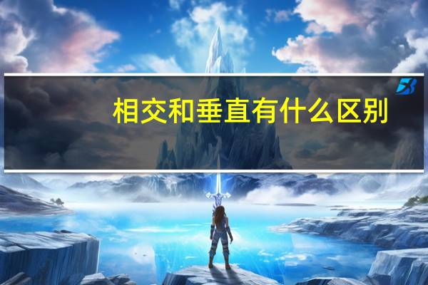 相交和垂直有什么区别