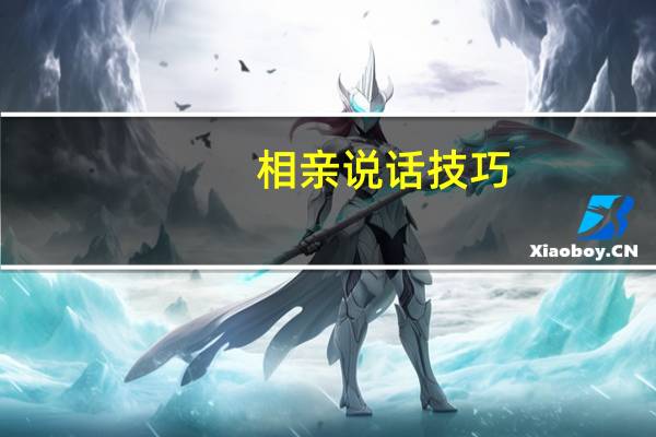 相亲说话技巧