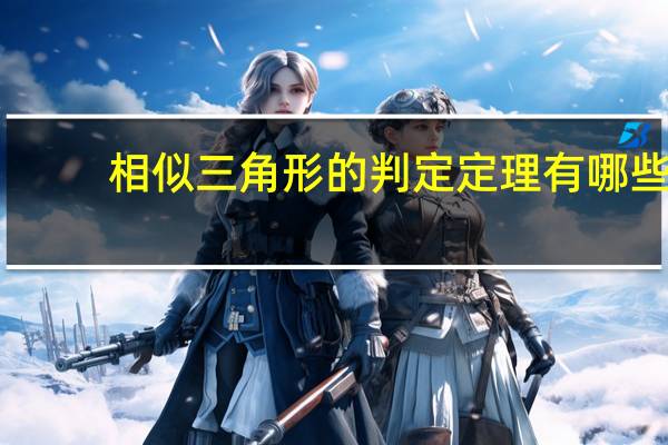 相似三角形的判定定理有哪些