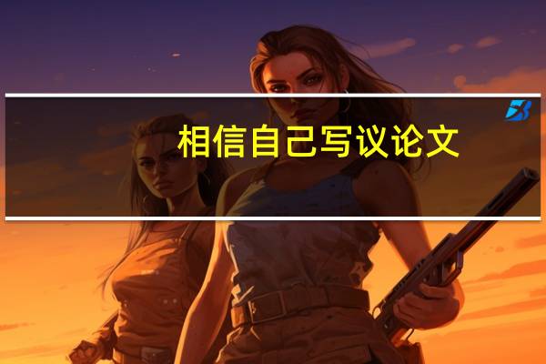 相信自己写议论文