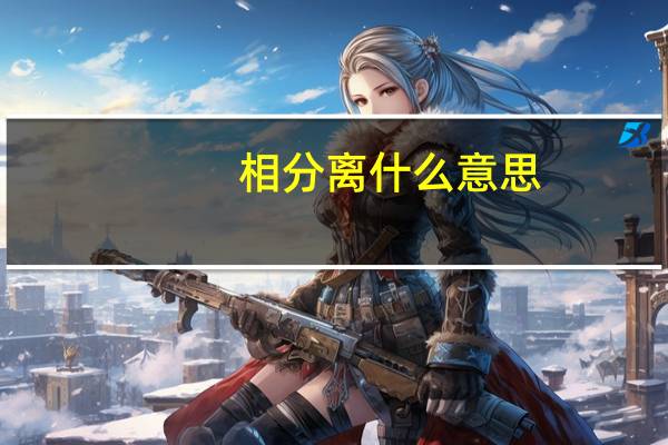 相分离什么意思