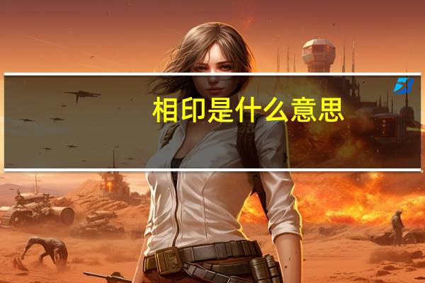 相印是什么意思