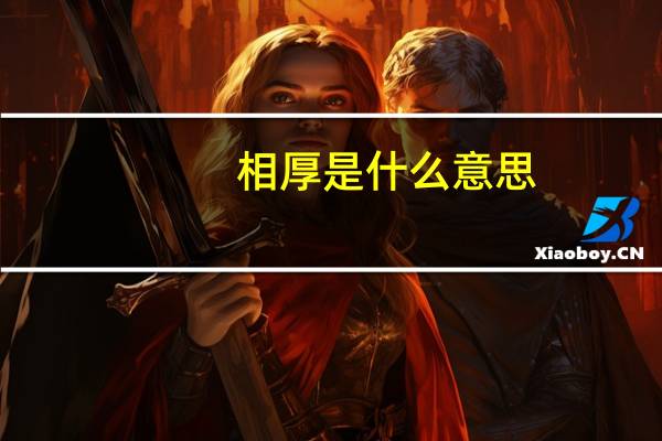 相厚是什么意思