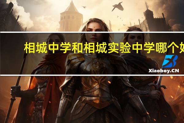 相城中学和相城实验中学哪个好