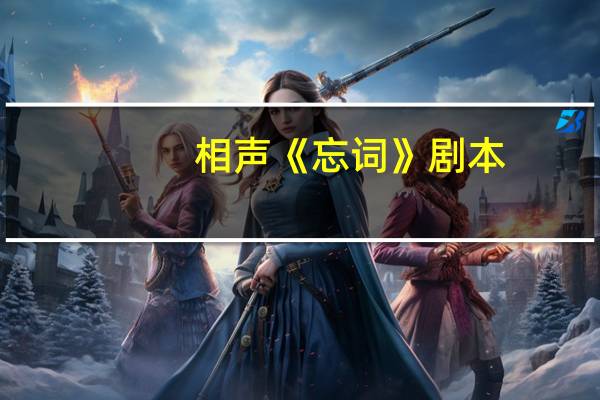 相声《忘词》剧本