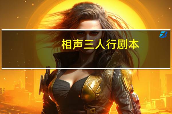 相声三人行剧本