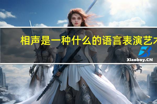 相声是一种什么的语言表演艺术