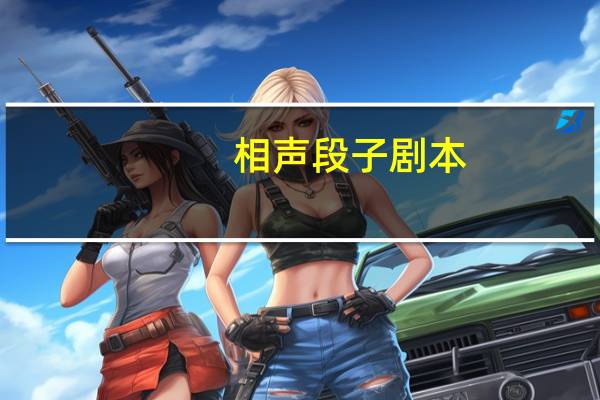 相声段子剧本