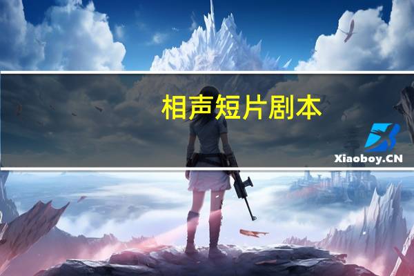 相声短片剧本