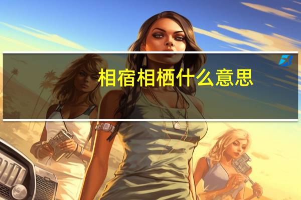 相宿相栖什么意思