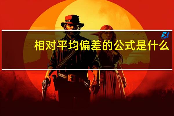 相对平均偏差的公式是什么