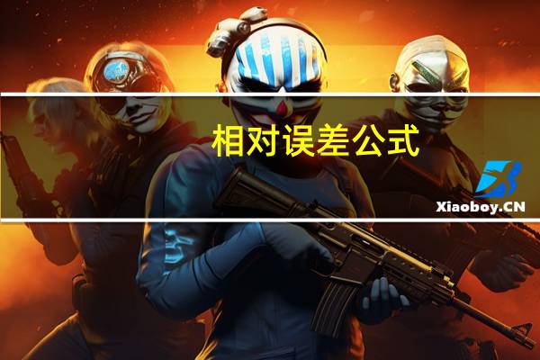 相对误差公式