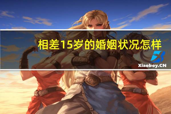 相差15岁的婚姻状况怎样